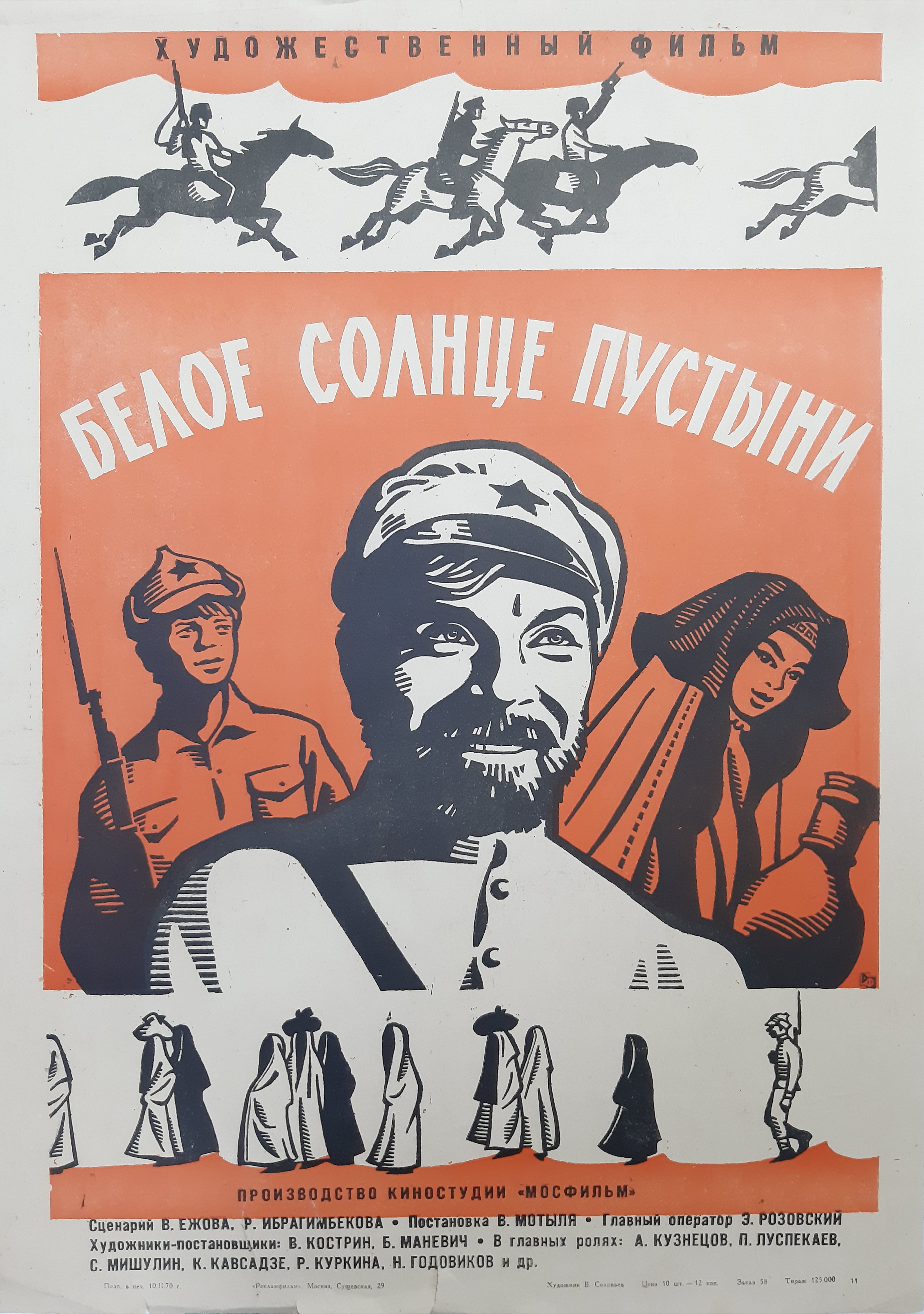 Купить Белое солнце пустыни Соловьев В. в ArtGlobe