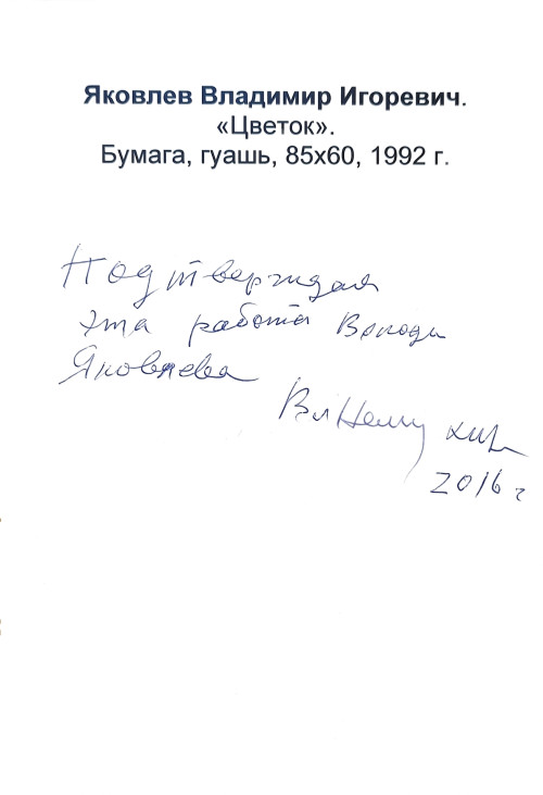 Цветок (в вазе)