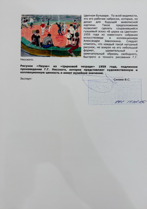 Пауза. Рисунок из «Цирковой тетради» серии зарисовок «На Цветном»