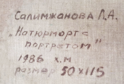 Натюрморт с портретом