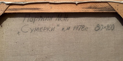 Сумерки (из серии «Русь»)