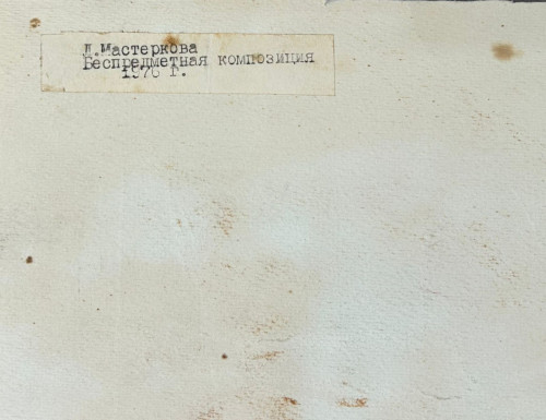 Беспредметная композиция