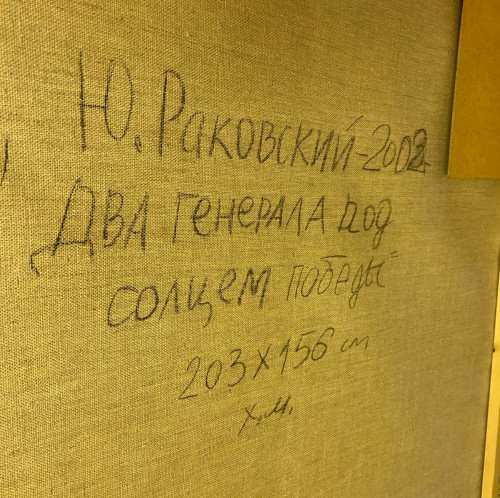 Два генерала под солнцем победы