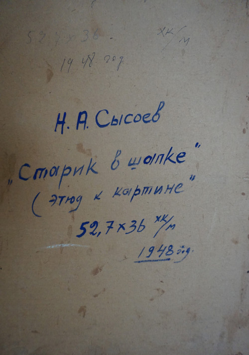 Старик в шапке (этюд к картине «В. И. Ленин и Н. К. Крупская среди крестьян дер. Горки в 1921 году», 1955 г.)