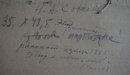 Раненый партизан (этюд к картине «Мать»)