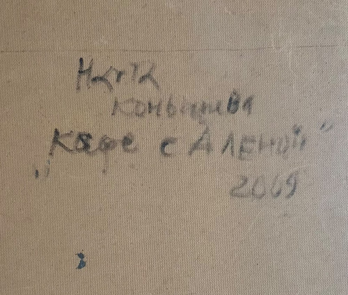 Кофе с Алёной