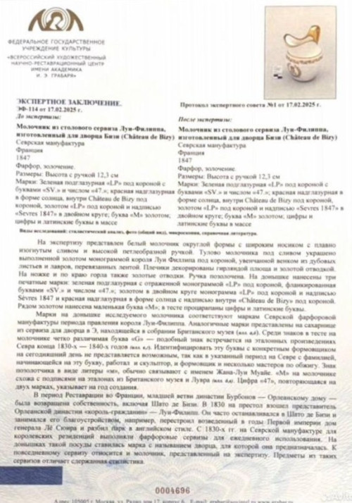 Молочник из столового сервиза Луи-Филиппа, изготовленный для дворца Бизи (Château de Bizy)