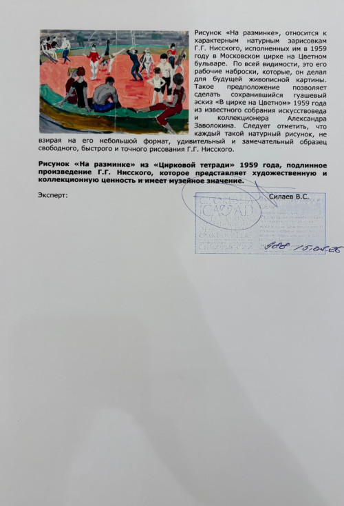 На разминке. Рисунок из «Цирковой тетради» серии зарисовок «На Цветном»