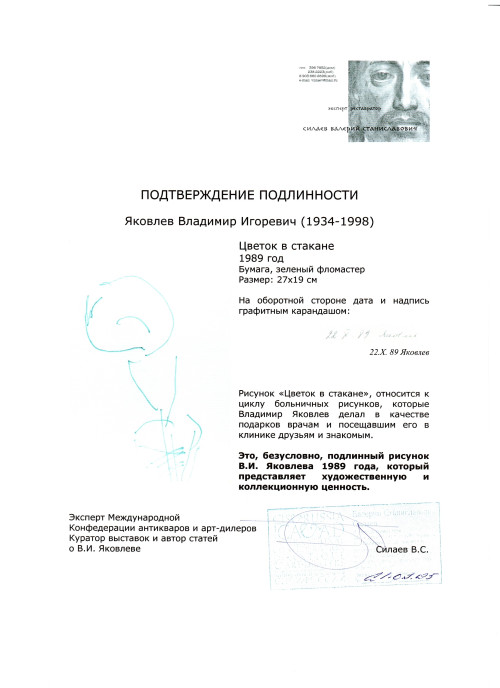 Цветок в стакане. Из цикла больничных рисунков