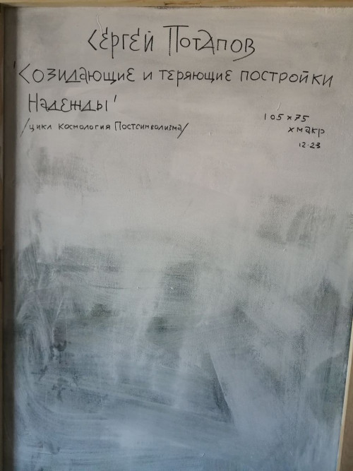 Созидающие и теряющие постройки Надежды