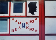 Маникюр и педикюр