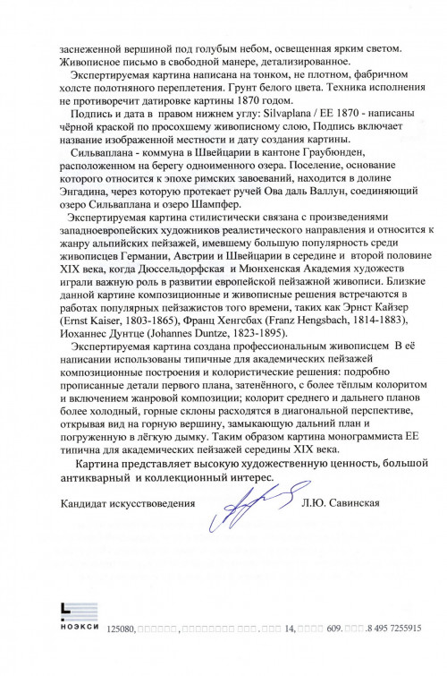 Вид в Швейцарии, Сильваплана