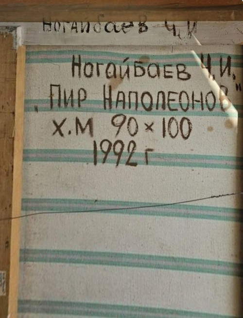 Пир Наполеонов