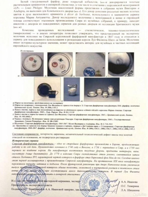 Молочник из столового сервиза Луи-Филиппа, изготовленный для дворца Бизи (Château de Bizy)