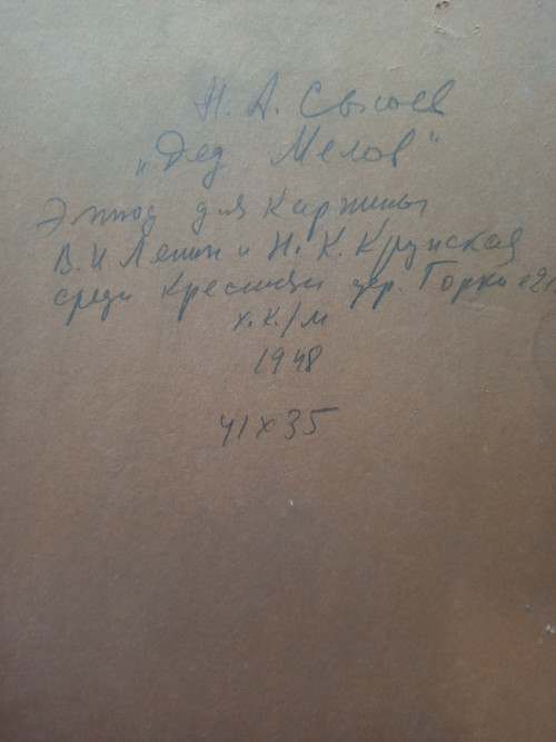 Дед Мелов (этюд к картине «В. И. Ленин и Н. К. Крупская среди крестьян дер. Горки в 1921 году», 1955 г.)