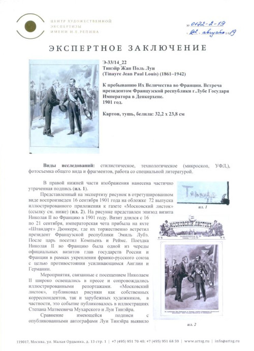 Встреча Николая II и Президента Франции
