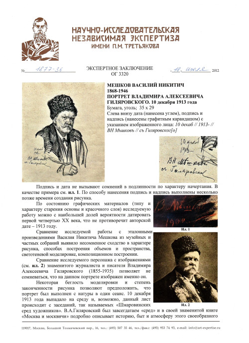 Портрет В. А. Гиляровского