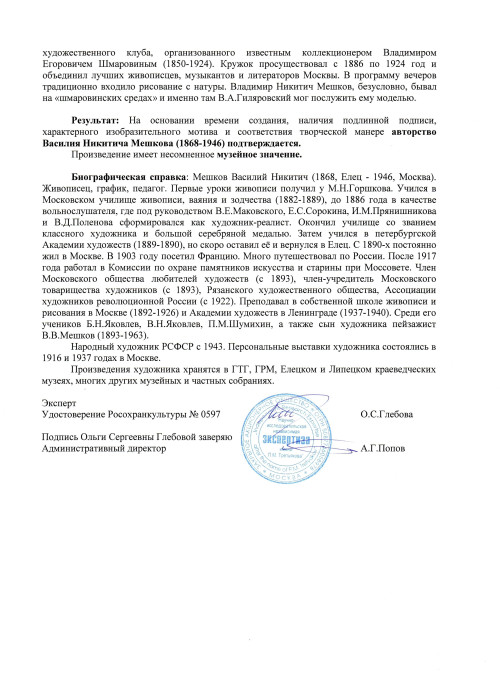 Портрет В. А. Гиляровского