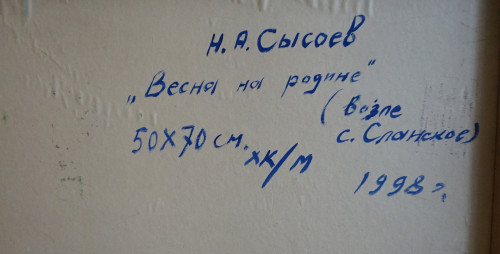 Весна на родине