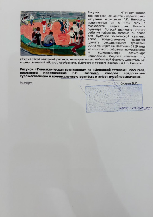 Гимнастическая тренировка. Рисунок из «Цирковой тетради» серии зарисовок «На Цветном»