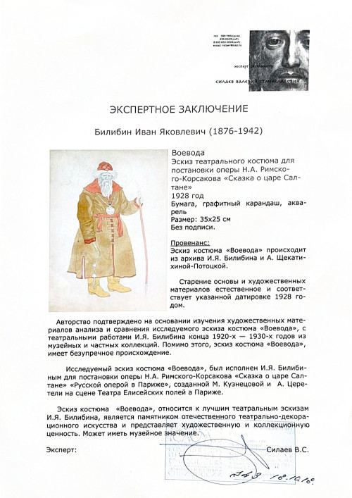 ‎Воевода. Эскиз театрального костюма для постановки оперы Н.А. Римского-Корсакова 