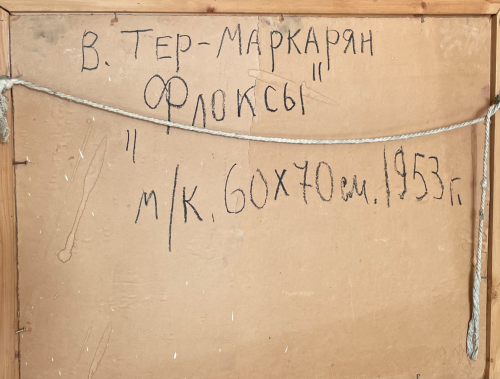 Флоксы