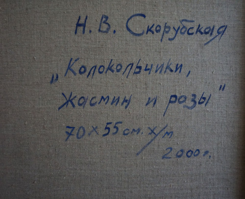Колокольчики, жасмин и розы