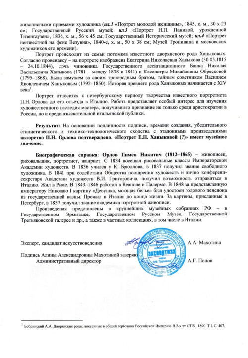 Портрет Екатерины Ханыковой