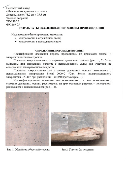 Изгнание торгующих из храма