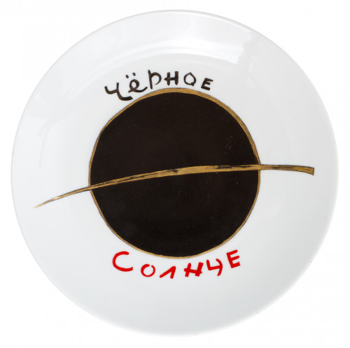 Тарелка Черное солнце