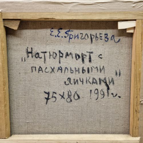 Натюрморт с пасхальными яичками