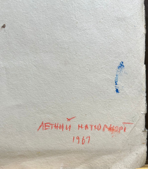 Летний натюрморт