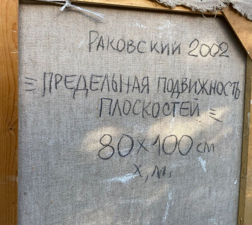 Предельная подвижность плоскостей