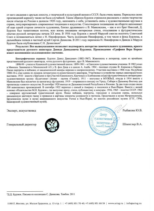 Графиня Вера Бореа