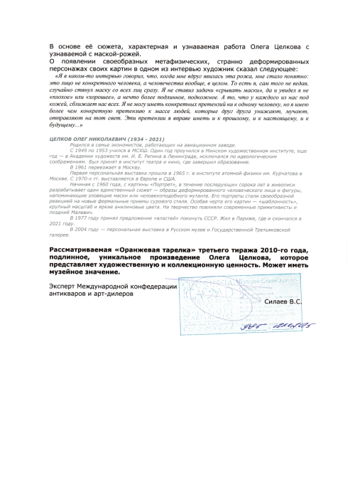 Оранжевая тарелка, экз. 25