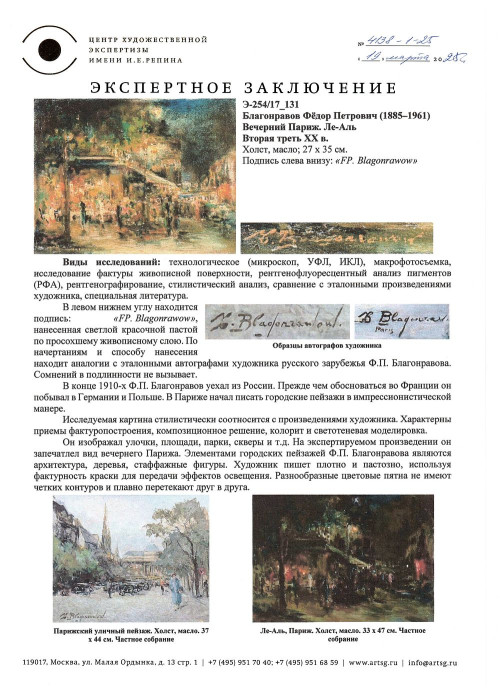 Вечерний Париж. Ле-Аль