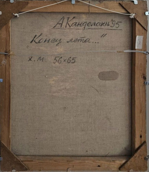 Конец лета