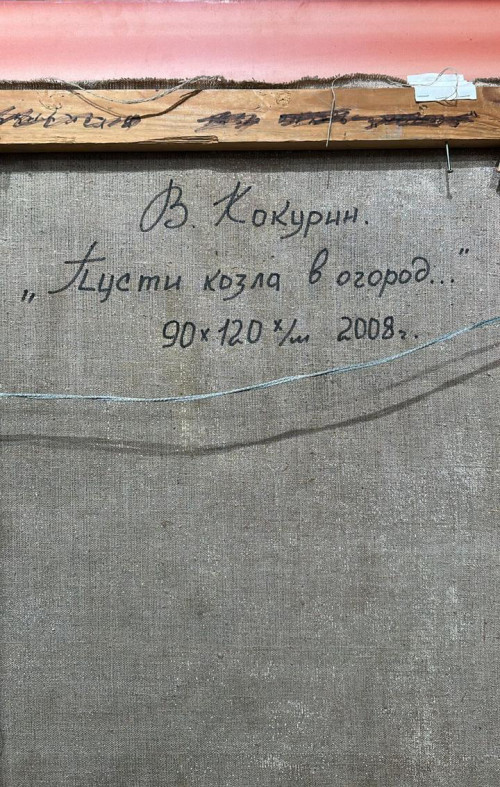 Пусти козла в огород...