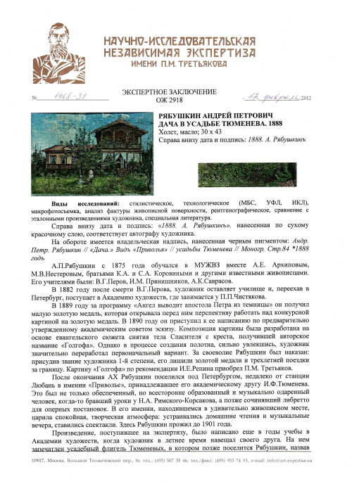 Дача в усадьбе Тюменева