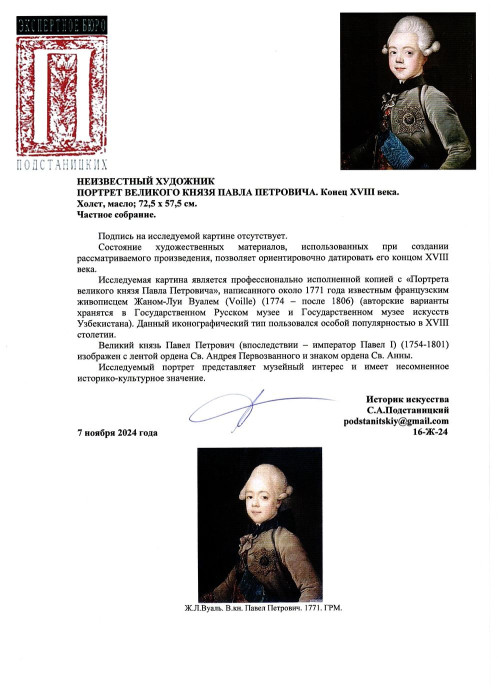 Портрет Великого Князя Павла Петровича (будущего Павла I) 