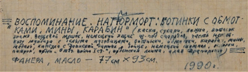 Воспоминания. Натюрморт: ботинки с обмотками, мины, карабин