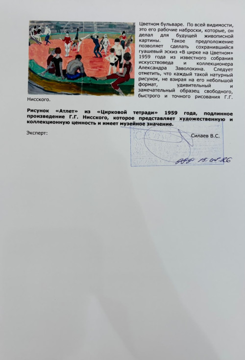 Атлет. Рисунок из «Цирковой тетради» серии зарисовок «На Цветном»