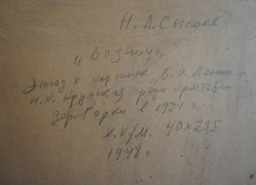 Возница (этюд к картине «В. И. Ленин и Н. К. Крупская среди крестьян дер. Горки в 1921 году», 1955 г.)