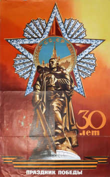 Праздник Победы. 30 лет