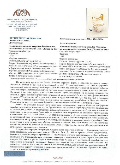 Молочник из столового сервиза Короля Луи-Филиппа Орлеанского, изготовленный для дворца Бизи (Château de Bizy)