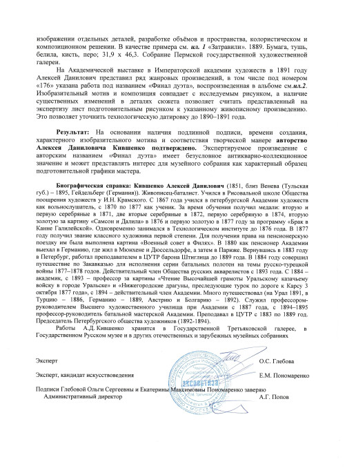 Финал дуэта