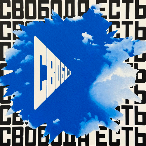 Свобода