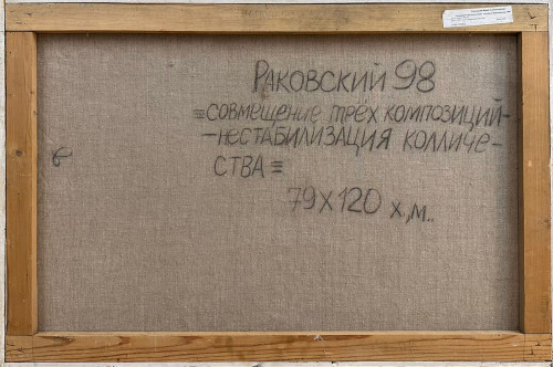 Совмещение трех композиций. Нестабилизация количества