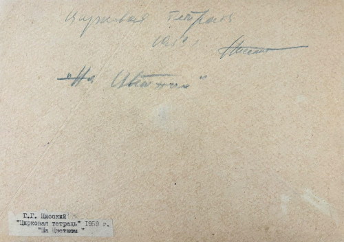 Отдыхающие гимнастки. Рисунок из «Цирковой тетради» серии зарисовок «На Цветном»