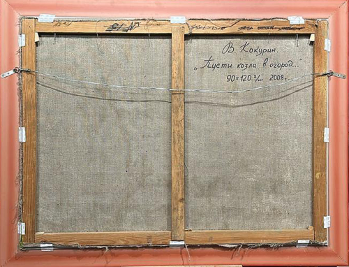 Пусти козла в огород...